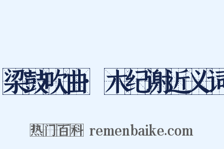 梁鼓吹曲·木纪谢近义词是什么意思的图片